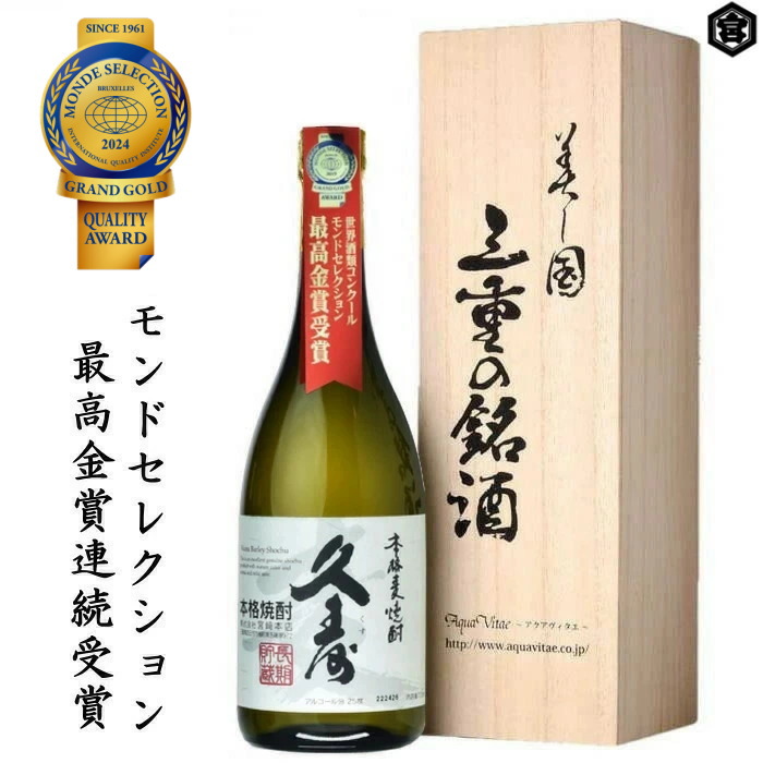 11位　美し国三重の本格麦焼酎　金選久寿 白札(くす・しろのふだ)