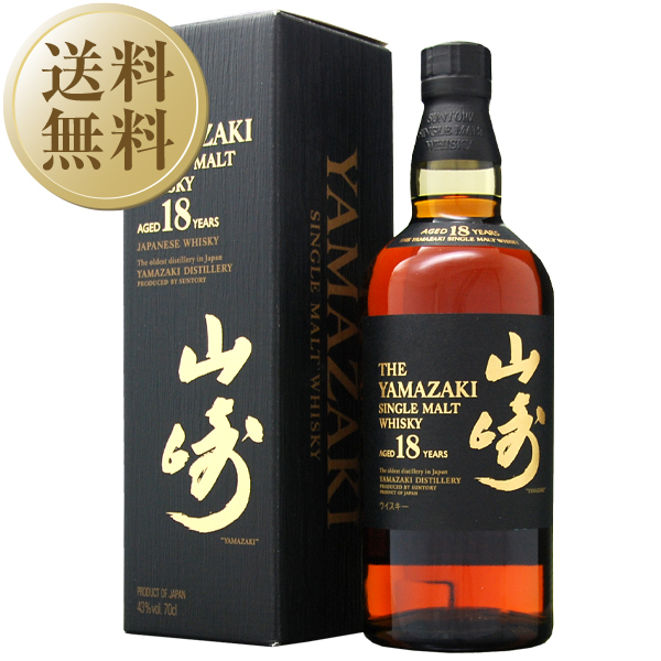 8位　山崎18年 43度 箱付 700ml 