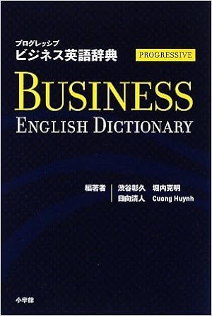 5位：プログレッシブ ビジネス英語辞典 単行本 – 2009/10/1 渋谷 彰久 (著), 日向 清人 (著), Cuong Huynh (著), 堀内 克明 (著)