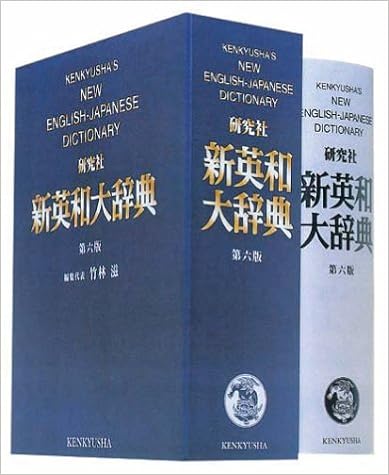 4位：新英和大辞典 第六版 ― 並装 ハードカバー – 2002/3/22 竹林 滋