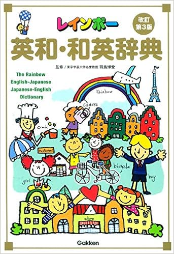 1位：レインボー英和・和英辞典 改訂第3版 (小学生向辞典・事典) 単行本 – 2011/11/25 羽鳥 博愛 (監修)