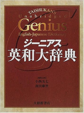 5位：ジーニアス英和大辞典 大型本 – 2001/4/1 小西 友七 南出 康世