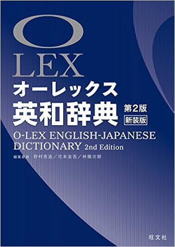 3位：オーレックス英和辞典 第2版新装版 単行本 – 2016/10/13 野村 恵造 (編集), 花本 金吾 (編集), 林 龍次郎 (編集)