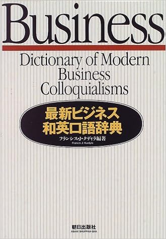 4位：最新ビジネス和英口語辞典 単行本 – 1996/10/1 フランシス・J. クディラ (著), Francis J. Kurdyla (原著)