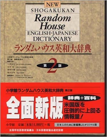 3位：ランダムハウス英和大辞典 〔第2版・全1巻〕 大型本 – 1993/11/19 小学館ランダムハウス英和大辞典第二版編集 (編集)