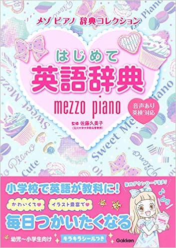 5位：はじめて英語辞典 (メゾピアノ　辞典コレクション) 単行本 – 2019/2/19 佐藤 久美子 (監修)