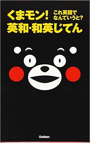 4位：くまモン! これ英語でなんていうと? 英和・和英じてん 単行本 – 2015/9/8 学研辞典編集部 (編集)