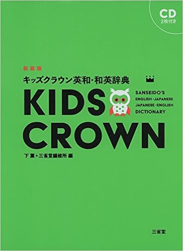 3位：キッズクラウン英和・和英辞典 新装版 単行本 – 2017/4/8 下 薫 (編集), 三省堂編修所 (編集)