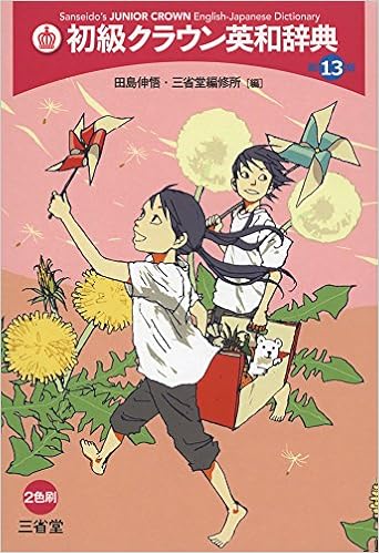 3位：初級クラウン英和辞典 第13版 単行本 – 2016/10/14 田島 伸悟 (編集), 三省堂編修所 (編集)