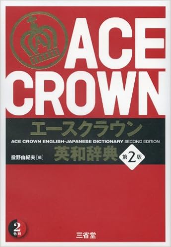 2位：エースクラウン英和辞典 第2版 単行本 – 2013/10/19 投野 由紀夫 (編集)