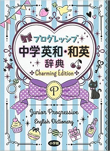 5位：プログレッシブ中学英和・和英辞典 Charming Edition 単行本 – 2015/12/15 吉田 研作 (編集)