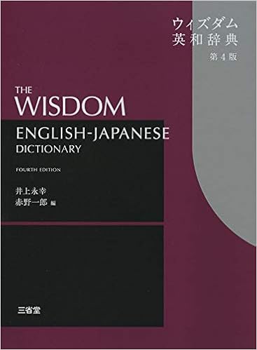 1位：ウィズダム英和辞典 第4版 単行本 – 2018/11/23 井上 永幸 (編集), 赤野 一郎 (編集)