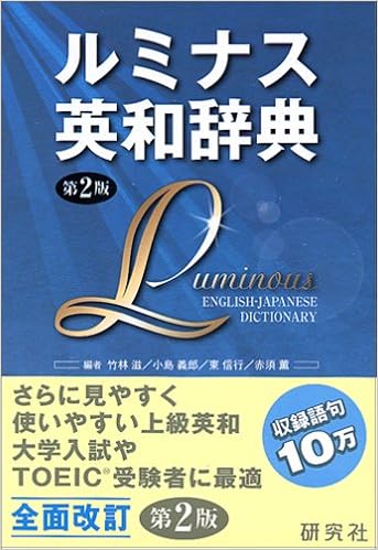 2位：ルミナス英和辞典 第2版 (函入り) 単行本（ソフトカバー） – 2005/10/6 竹林 滋 (編集), 小島 義郎 (編集), 東 信行 (編集), 赤須 薫 (編集)