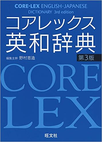 6位：コアレックス英和辞典 第3版 単行本 – 2018/10/12 野村 恵造 (編集)