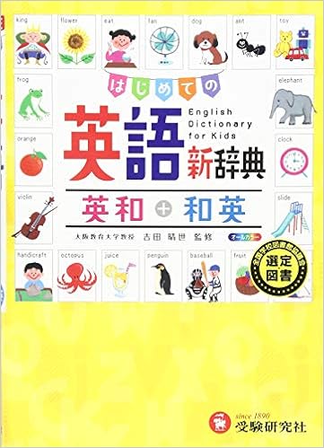 2位：自由自在 はじめての英語新辞典: はじめての 単行本 – 2017/3/3 吉田 晴世 (監修)