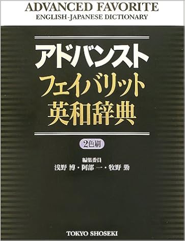 1位：アドバンストフェイバリット英和辞典 単行本 – 2002/12/1 浅野 博 (編集), 阿部 一 (編集), 牧野 勤 (編集)