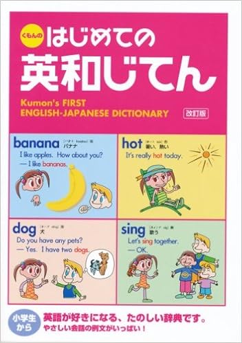 6位：日本公文教育研究会教務部英語教材チーム (監修) はじめての英和じてん 単行本 – 2011/3/1