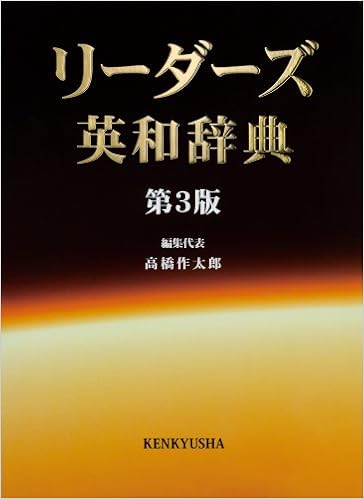 3位：リーダーズ英和辞典 ＜第3版＞ [並装] 単行本 – 2012/8/25 高橋 作太郎 (編集), 笠原 守 (編集), 東 信行 (編集)