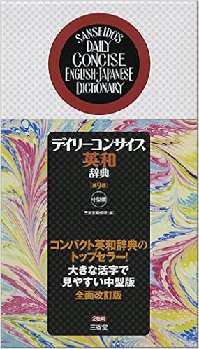 6位：デイリーコンサイス英和辞典 第9版 中型版 単行本 – 2016/6/23 三省堂編修所 (編集)