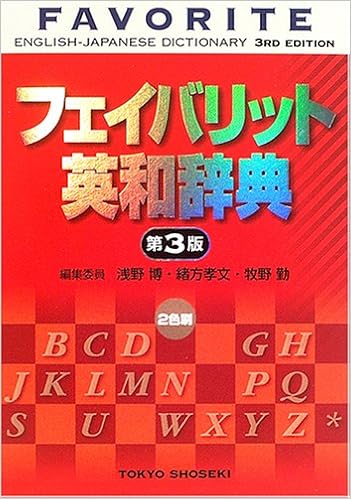 2位：フェイバリット英和辞典 単行本 – 2005/11/25 浅野 博 (編集), 牧野 勤 (編集), 緒方 孝文 (編集)