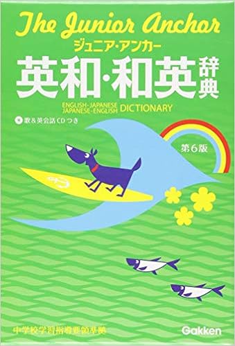 1位：ジュニア・アンカー英和・和英辞典 第6版 CDつき (中学生向辞典) 単行本 – 2016/12/6 羽鳥 博愛 (編集), 永田 博人 (編集)