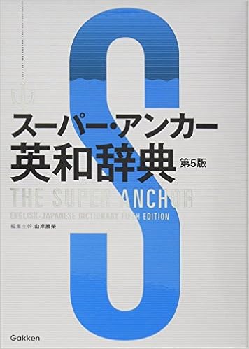 5位：スーパー・アンカー英和辞典 第5版 単行本 – 2015/12/15 山岸勝榮  (監修)