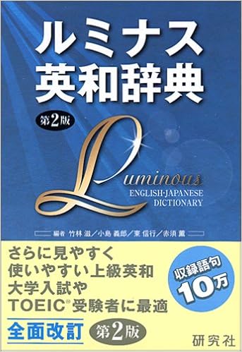 2位：ルミナス英和辞典 第2版 (函入り) 単行本（ソフトカバー） – 2005/10/6 竹林 滋 (編集), 小島 義郎 (編集), 東 信行 (編集), 赤須 薫 (編集)