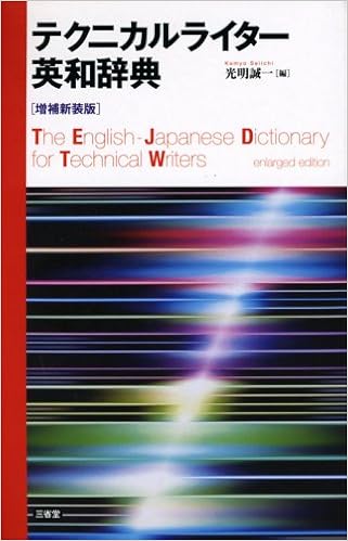 2位：テクニカルライター英和辞典 単行本 – 2008/8/1 光明 誠一 (編集)