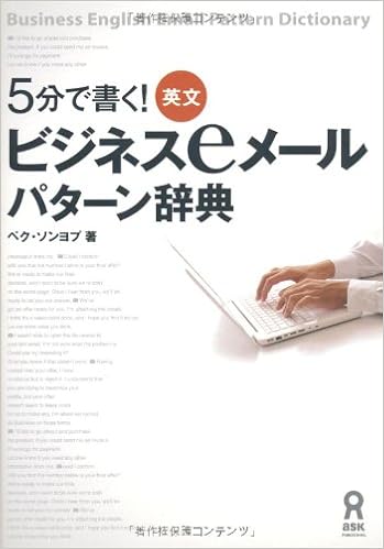 6位：5分で書く！ 英文ビジネスｅメールパターン辞典 単行本（ソフトカバー） – 2012/2/10 ペク・ソンヨプ (著)