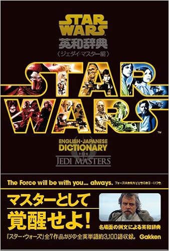 6位：スター・ウォーズ英和辞典 ジェダイ・マスター編 単行本 – 2016/9/6  学研辞典編集部 (編集)