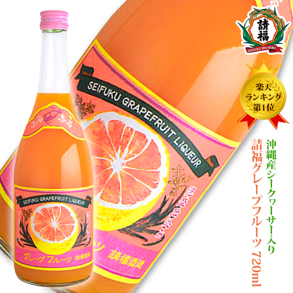 24位　請福グレープフルーツシークヮーサー 720ml