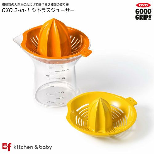 2位：OXO oxo 2-in-1 シトラスジューサー