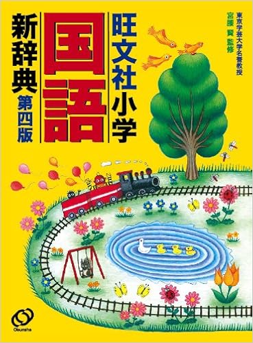 11位：旺文社小学国語新辞典 単行本 – 2010/12/21 宮腰　賢 (著)