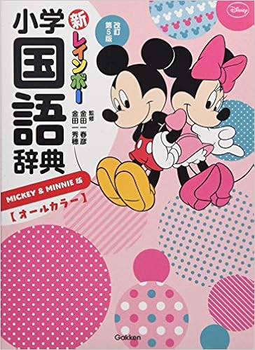 12位：新レインボー小学国語辞典 改訂第5版 ミッキー＆ミニー版(オールカラー) (小学生向辞典・事典) 単行本 – 2015/12/8