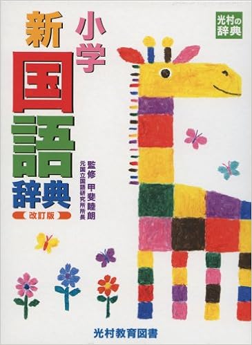 1位：小学新国語辞典 (光村の辞典) 単行本 – 2010/12 甲斐 睦朗  (監修)