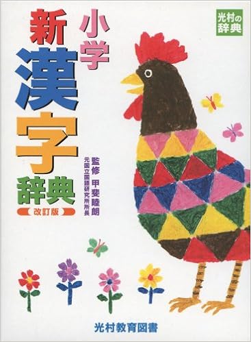 15位：小学新漢字辞典 (光村の辞典) 単行本 – 2010/12 甲斐 睦朗 (監修)