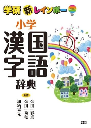 16位：新レインボー小学国語漢字辞典 (小学生向辞典・事典) 単行本 – 2012/2/7 金田一春彦 (監修), 金田一秀穂 (監修), 加納喜光 (監修)