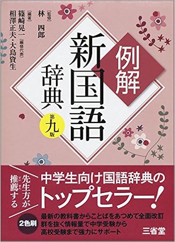 13位：例解新国語辞典 第九版 単行本 – 2015/12/14 相澤 正夫  (著), 大島 資生 (著), 林 四郎 (監修), 篠崎 晃一 (編集)