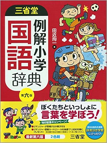 3位：三省堂 例解小学国語辞典 第六版 単行本 – 2015/1/10 田近 洵一 (編集)