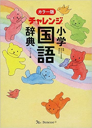 6位：チャレンジ小学国語辞典カラー版コンパクト版 単行本 – 2017/3/1 湊 吉正 (著)