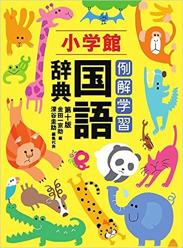 4位：例解学習国語辞典(第10版)通常版B6判 単行本 – 2014/11/19 深谷 圭助  (著), 金田一 京助 (編集)