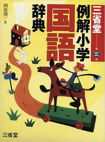 14位：三省堂例解小学国語辞典 単行本 – 2004/12 田近 洵一 (編集)