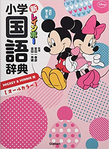 小学生向け国語辞典のおすすめランキング18選と口コミ 選び方 最新版 Rank1 ランク1 人気ランキングまとめサイト 国内最大級