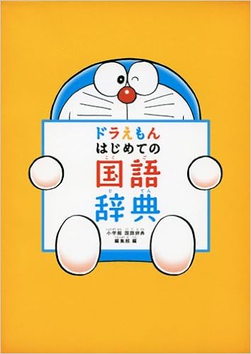 5位：ドラえもん はじめての国語辞典 単行本 – 2013/12/17 小学館国語辞典編集部  (編集)