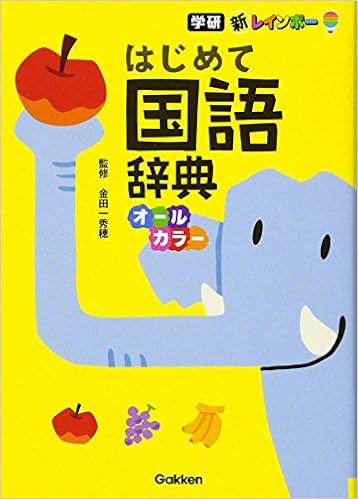 8位：新レインボー はじめて国語辞典(オールカラー) 単行本 – 2016/11/8 金田一 秀穂 (監修)