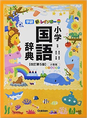 2位：新レインボー小学国語辞典 改訂第5版 小型版(オールカラー) (小学生向辞典・事典) 単行本 – 2015/12/8 ”金田一春彦””金田一秀穂” (監修)