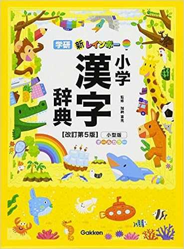 17位：新レインボー 小学漢字辞典改訂第5版小型版(オールカラー) 単行本 – 2015/12/8 加納喜光 (監修)