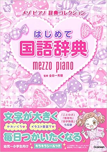 9位：はじめて国語辞典 (メゾピアノ　辞典コレクション) 単行本 – 2019/2/19 金田一 秀穂 (監修)