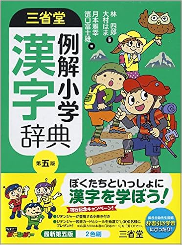 18位：三省堂 例解小学漢字辞典 第五版 単行本 – 2014/11/19 林 四郎 (監修), 大村 はま (監修), 月本 雅幸 (編集), 濱口 富士雄 (編集)