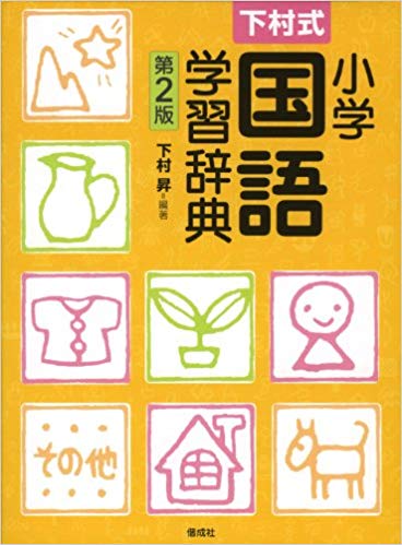 小学生向け国語辞典のおすすめランキング18選と口コミ 選び方 最新版 Rank1 ランク1 人気ランキングまとめサイト 国内最大級